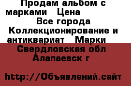 Продам альбом с марками › Цена ­ 500 000 - Все города Коллекционирование и антиквариат » Марки   . Свердловская обл.,Алапаевск г.